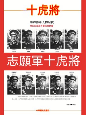 cover image of 志願軍十虎將
